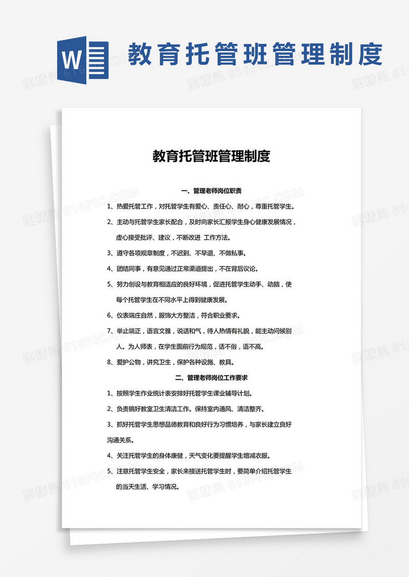 XX教育托管班管理制度word模板