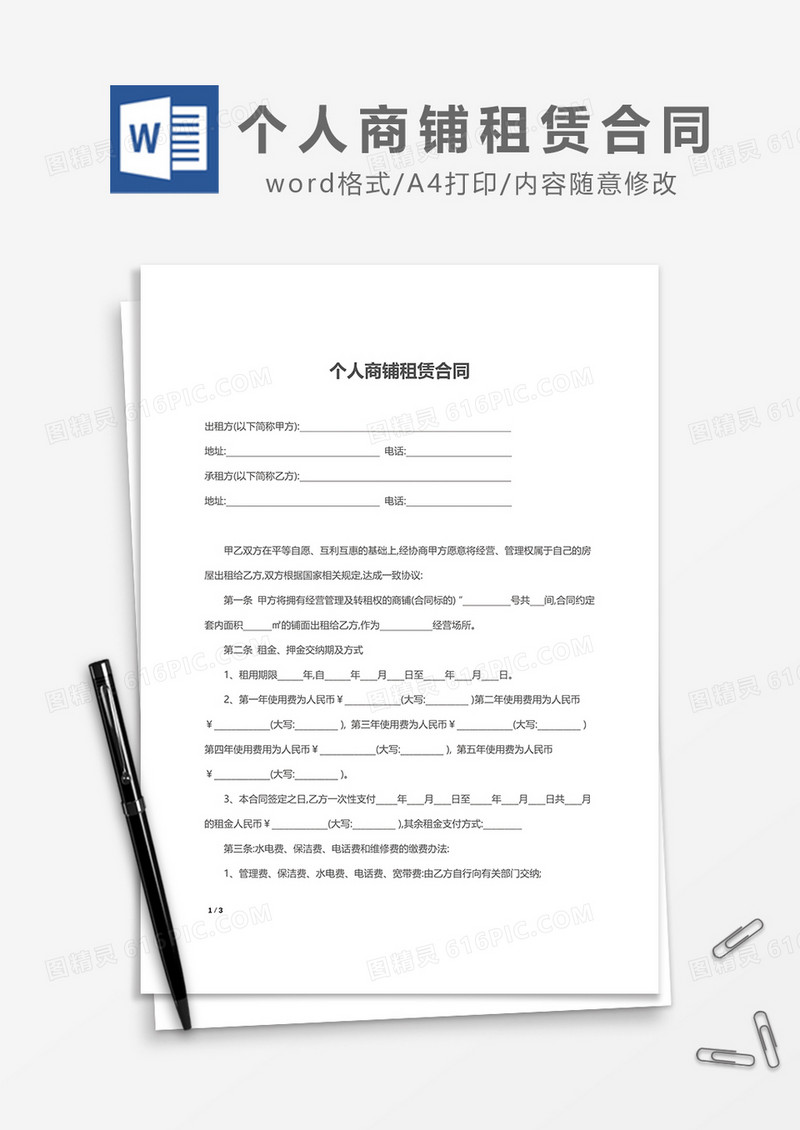 简约个人商铺租赁合同word模板