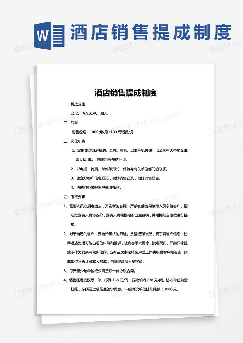XX酒店销售提成制度word模板