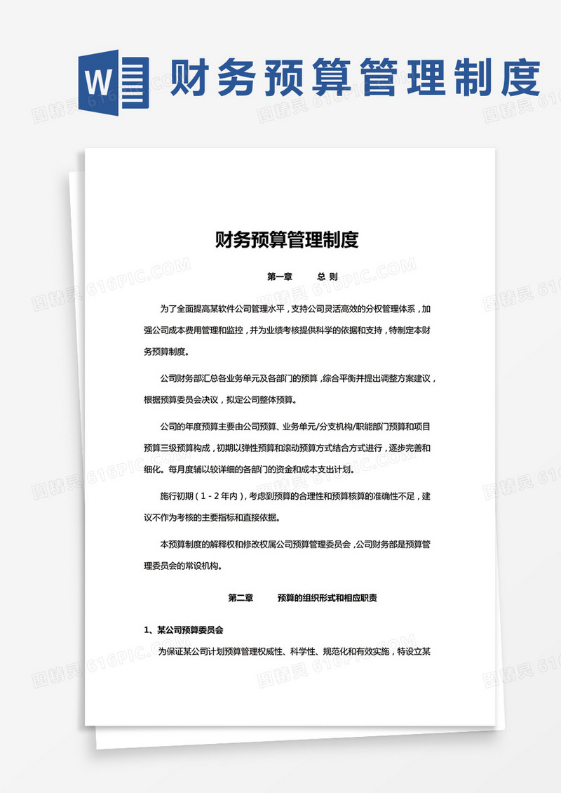 财务预算管理制度word模板