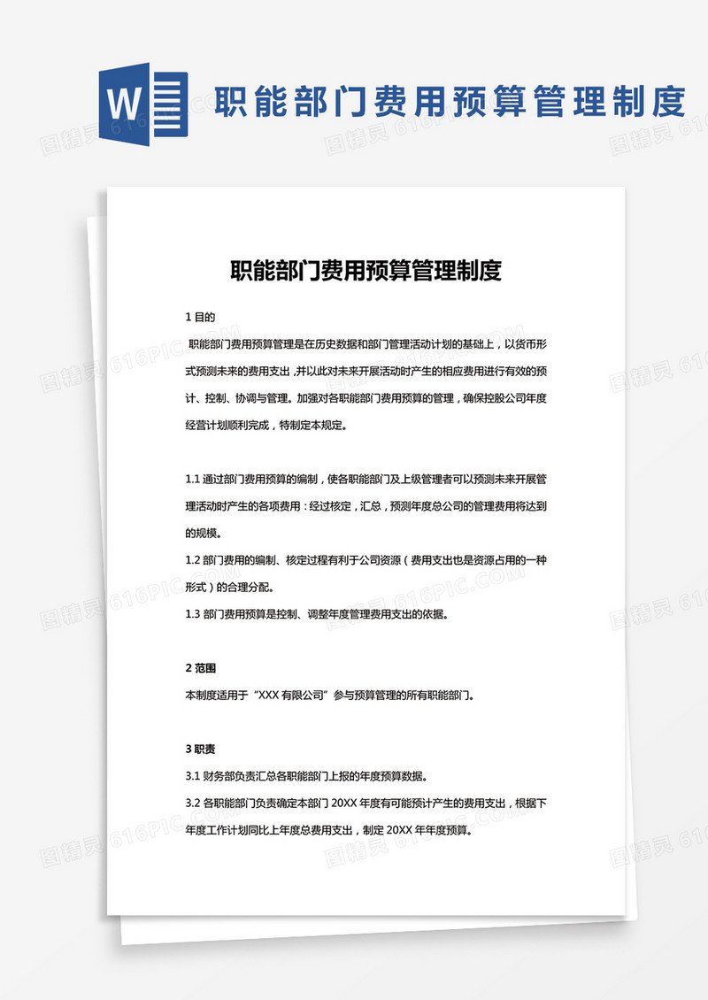 部门费用预算管理制度word模板
