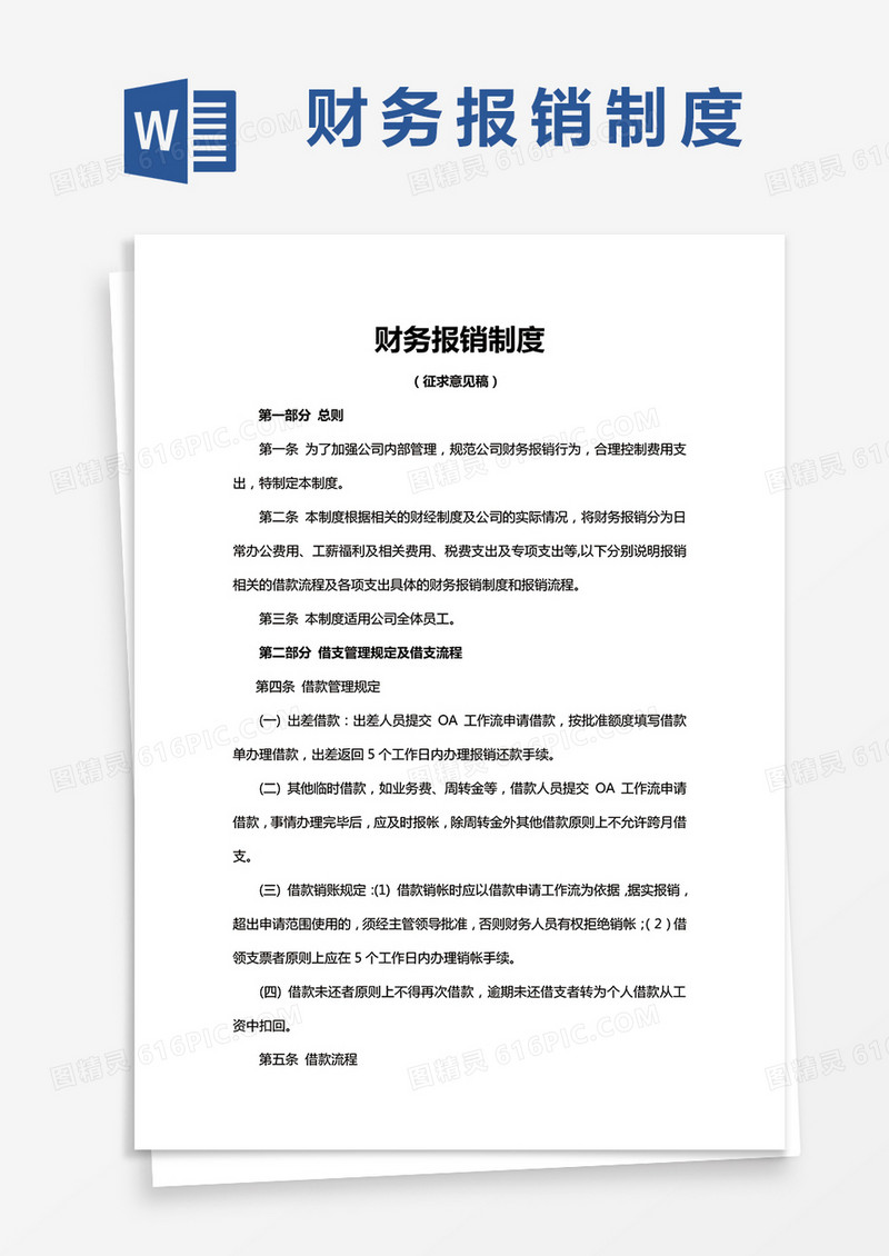 财务报销制度Word模板