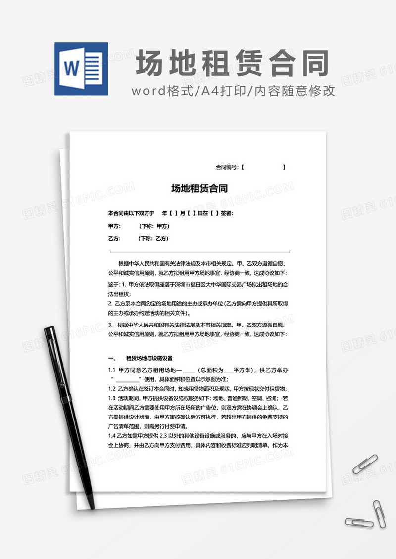 最新场地租赁合同word模板
