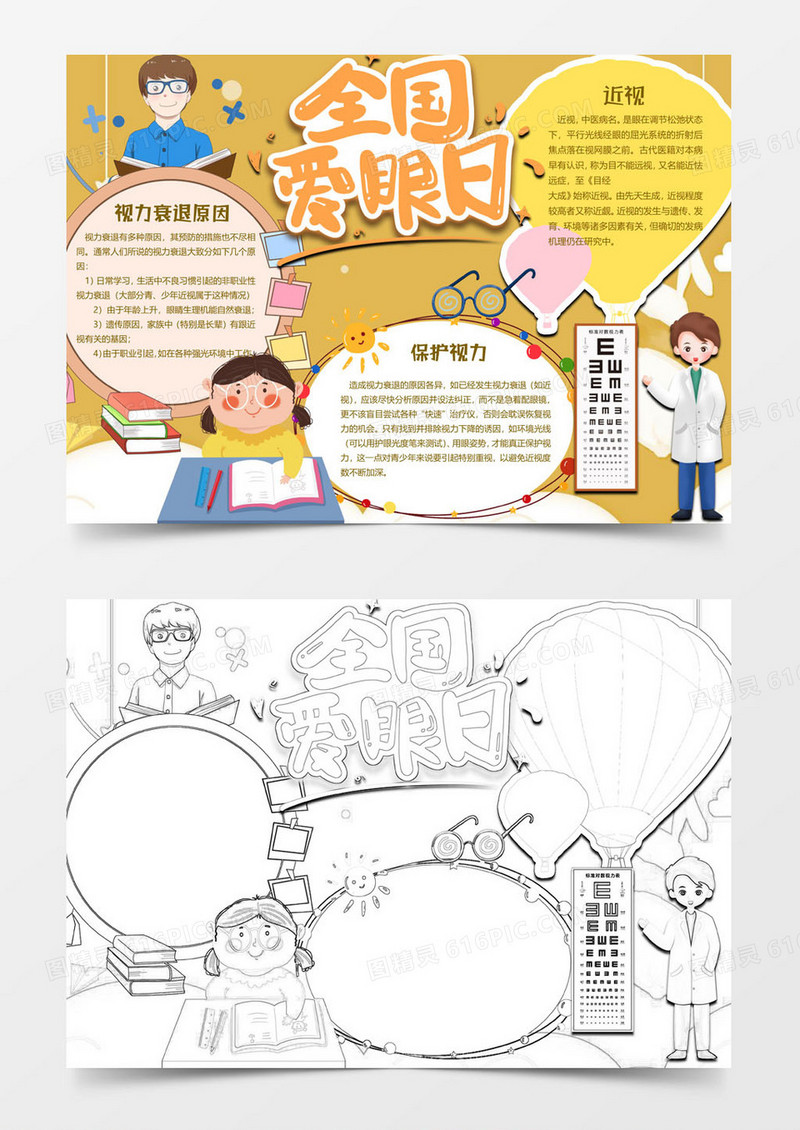 黄色读书版爱护眼睛小报word模板