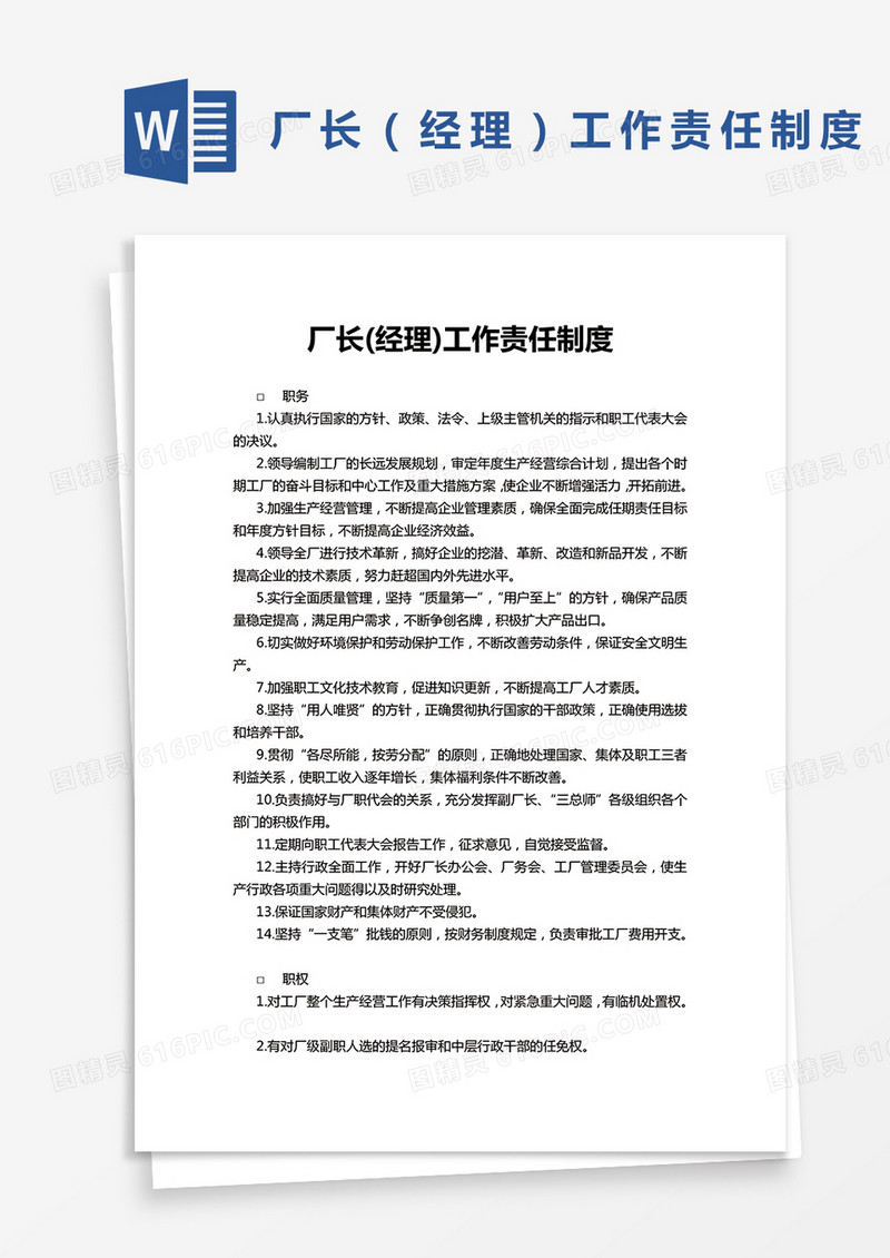 厂长(经理)工作责任制度word模板