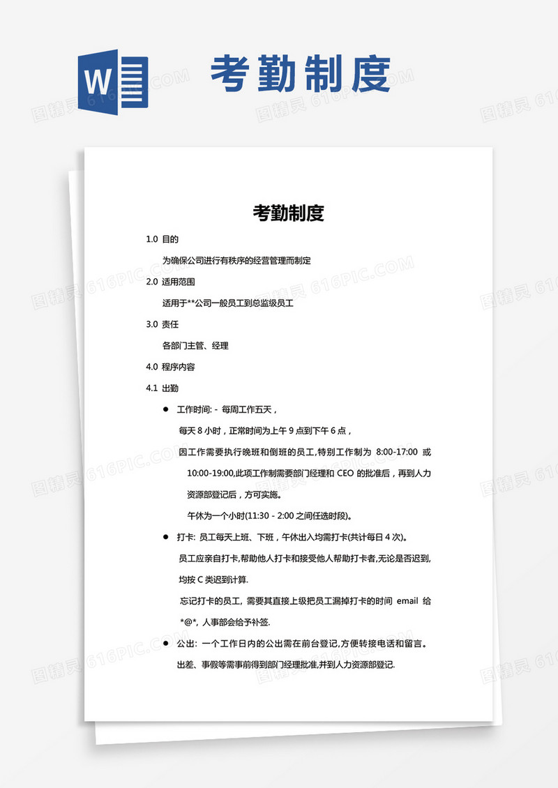 员工考勤制度word模板