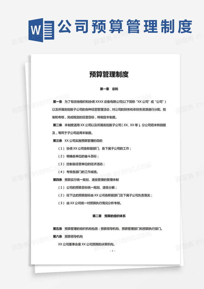 公司预算管理制度word模板