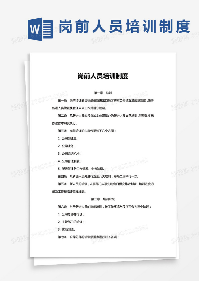 岗前人员培训制度word模板