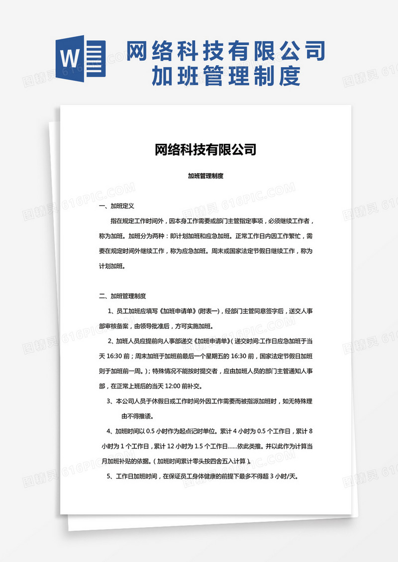 网络科技有限公司加班管理制度word模板