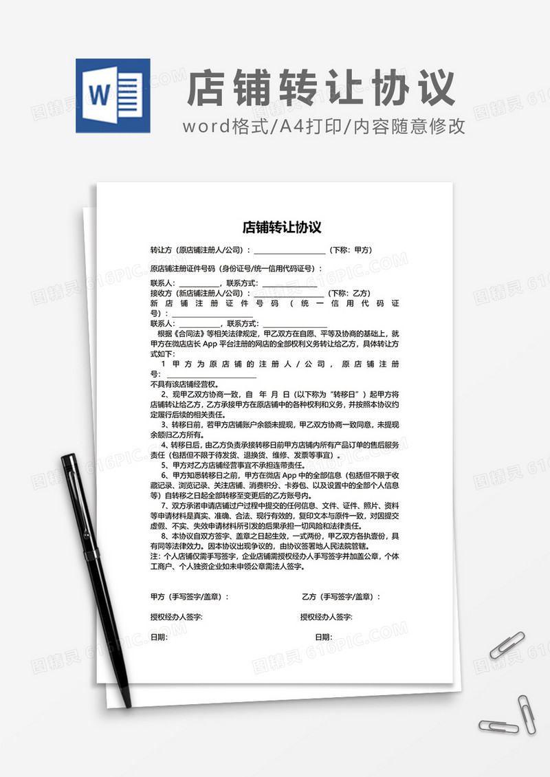 简约新版店铺转让协议word模板