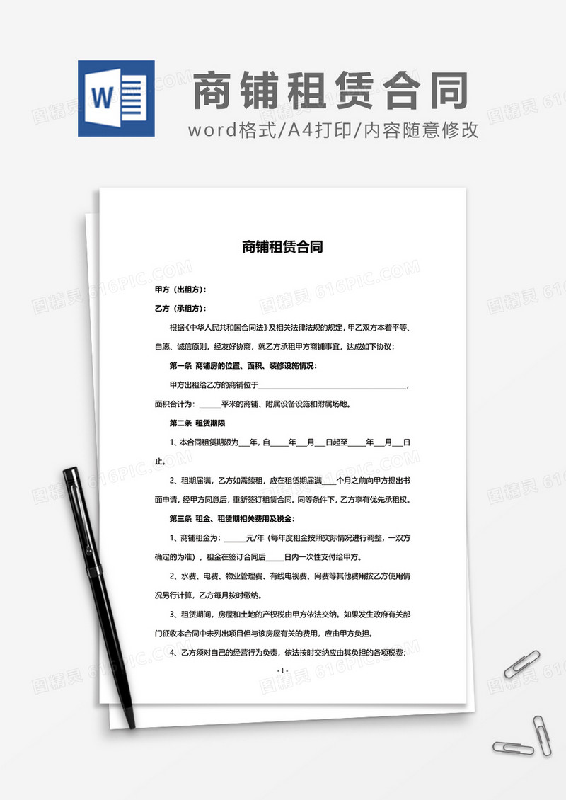 简洁商铺租赁合同范本word模板3