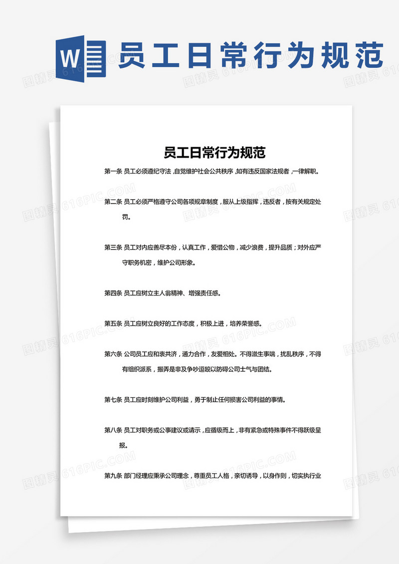 员工日常行为规范word模板
