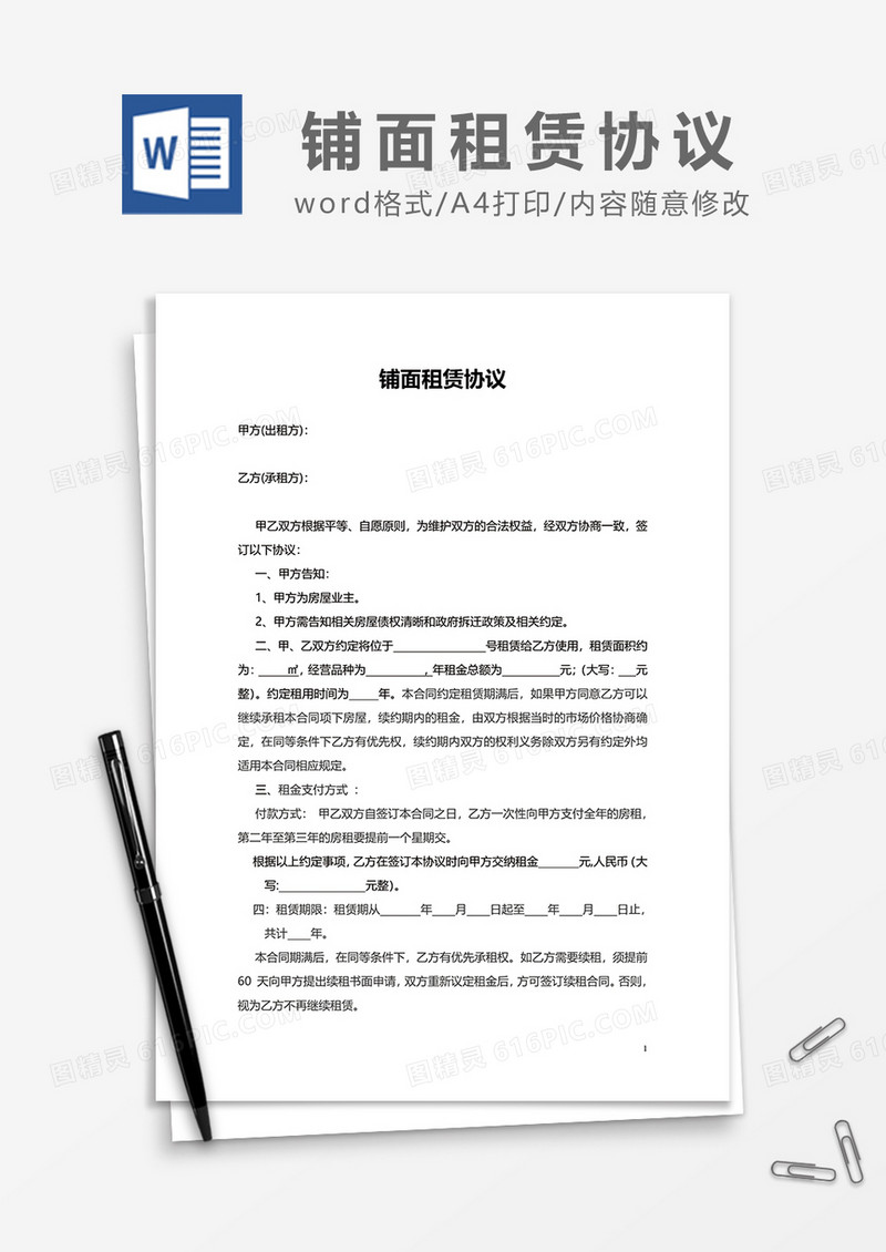 铺面租赁协议word模板