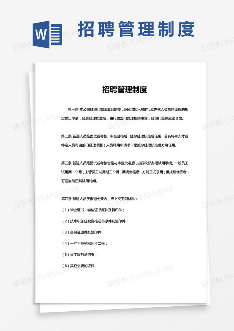 招聘管理制度word模板