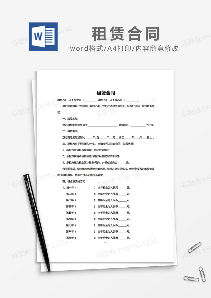 房屋租赁合同新版范本word模板