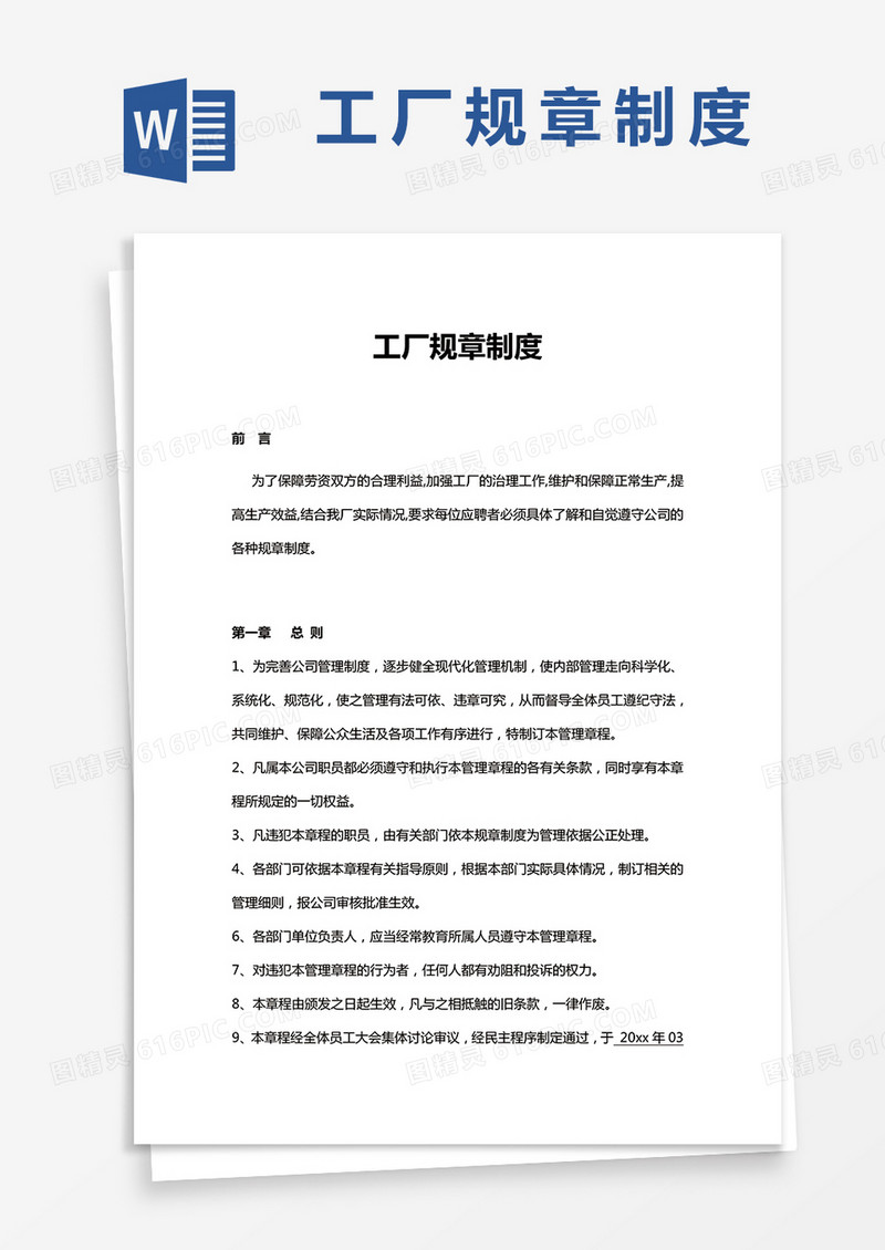 工厂规章制度实用版word模板