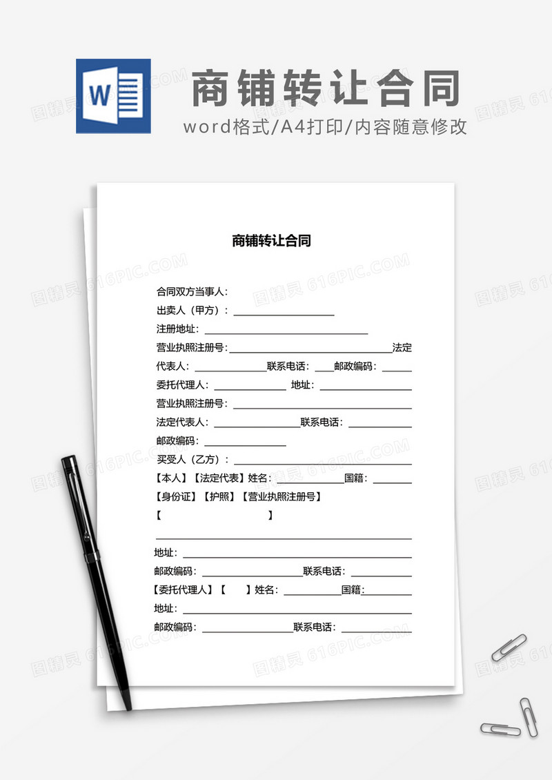 商铺转让合同说明word模板