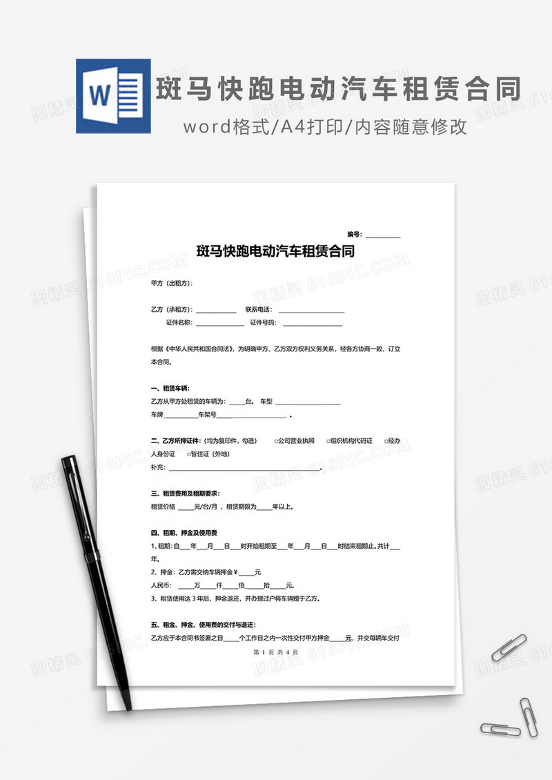 斑马快跑电动汽车租赁合同word模板