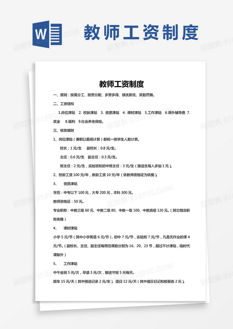 教师工资制度word模板