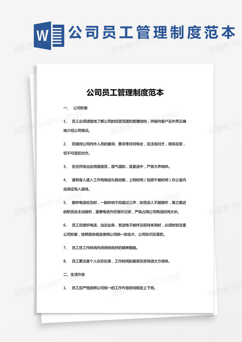 公司员工管理制度范本word模板