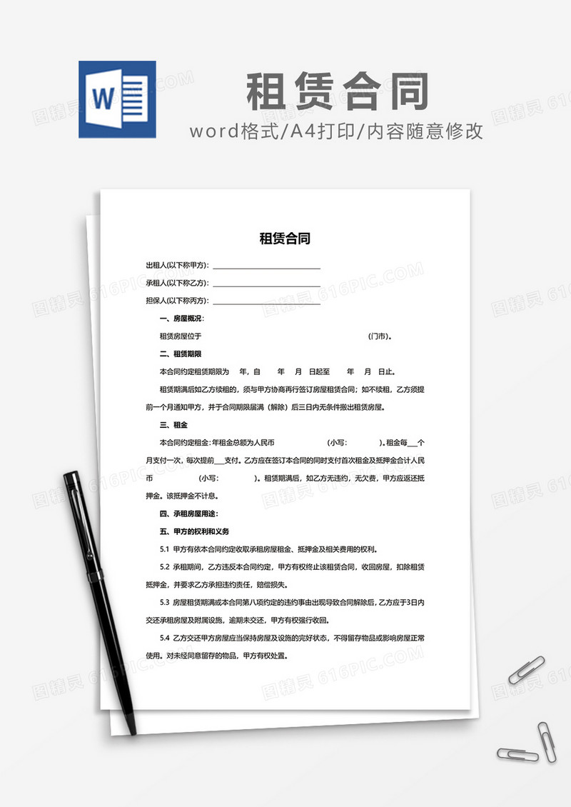 最新版房屋租赁合同word模板