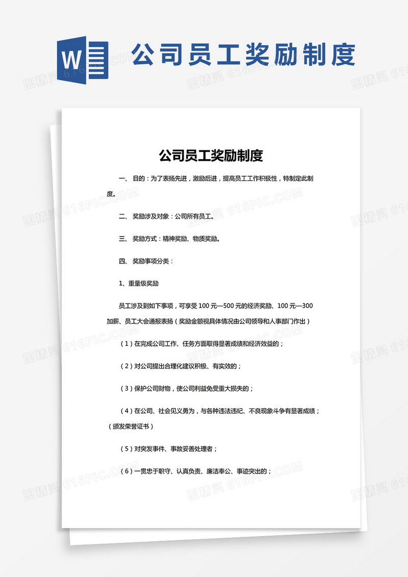 公司员工奖励制度word模板