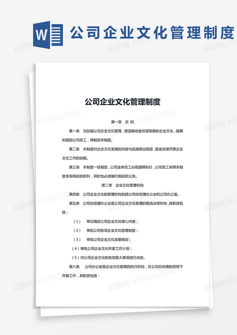 公司企业文化管理制度word模板