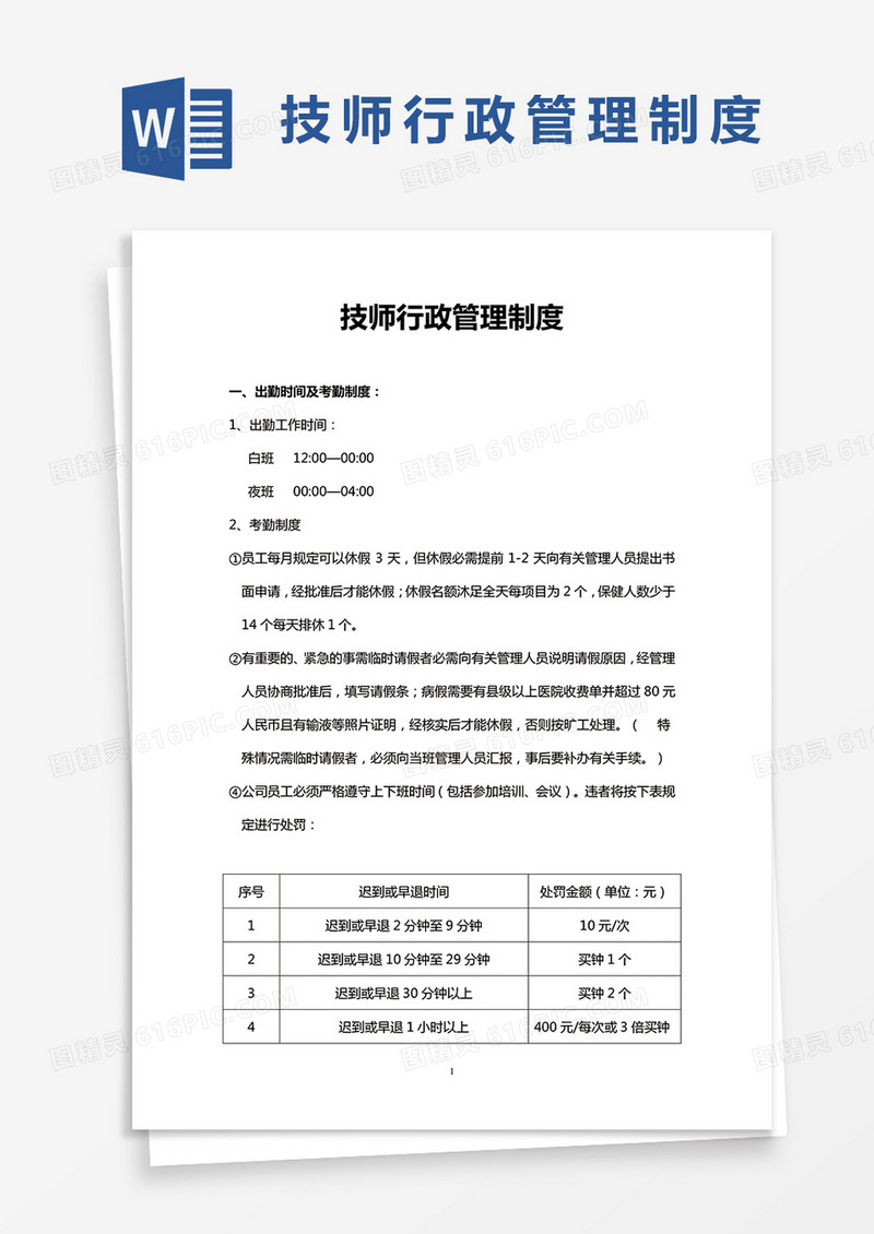 技师行政管理制度word模板