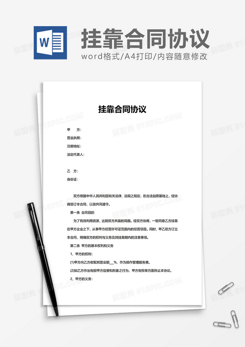 公司办公挂靠合同协议word模板