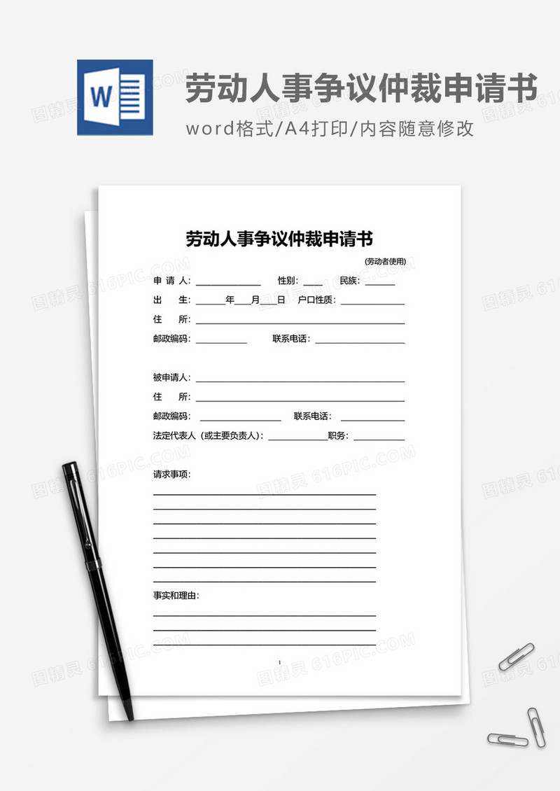 正式劳动人事争议仲裁申请书word模板