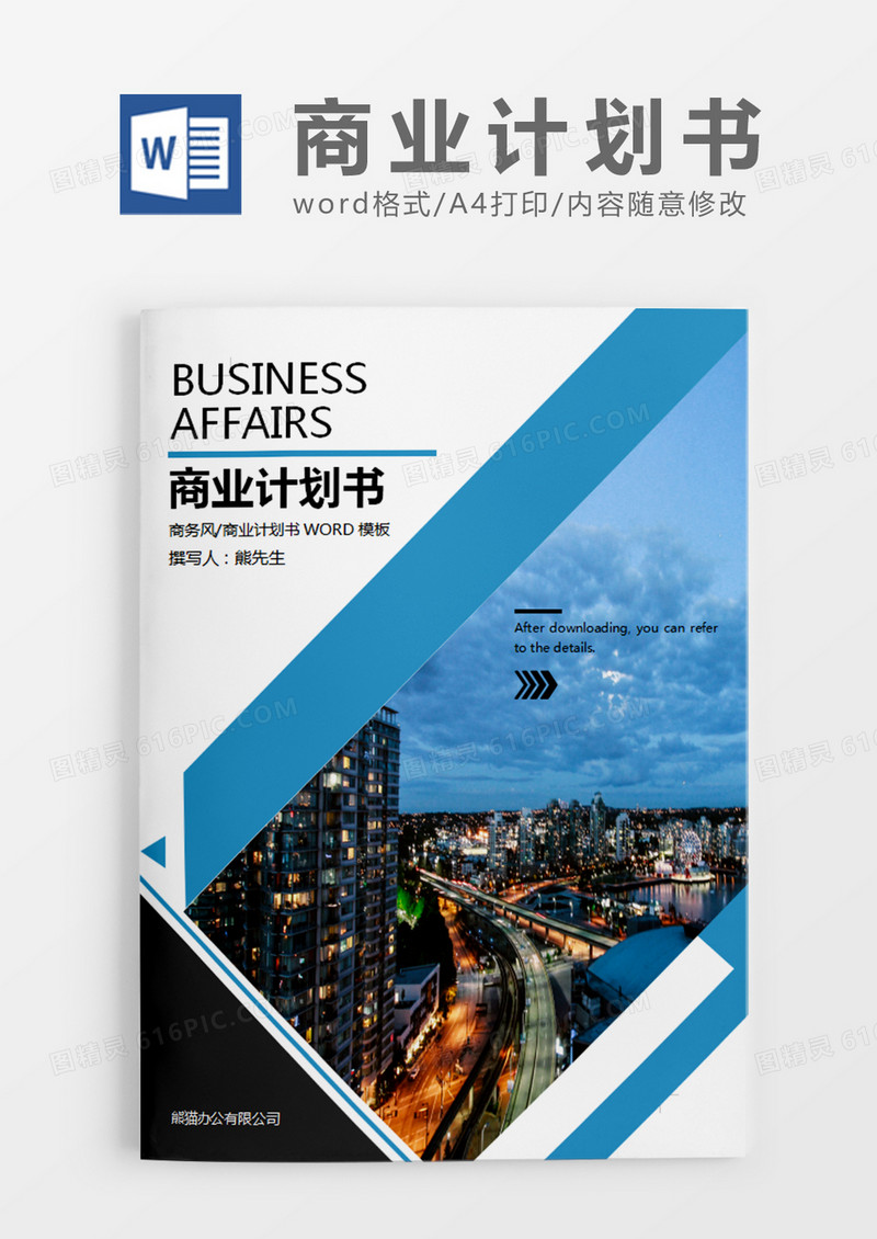 蓝色现代简约商务商业计划书word模板