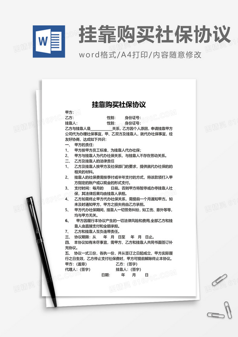 企业挂靠购买社保协议word模板