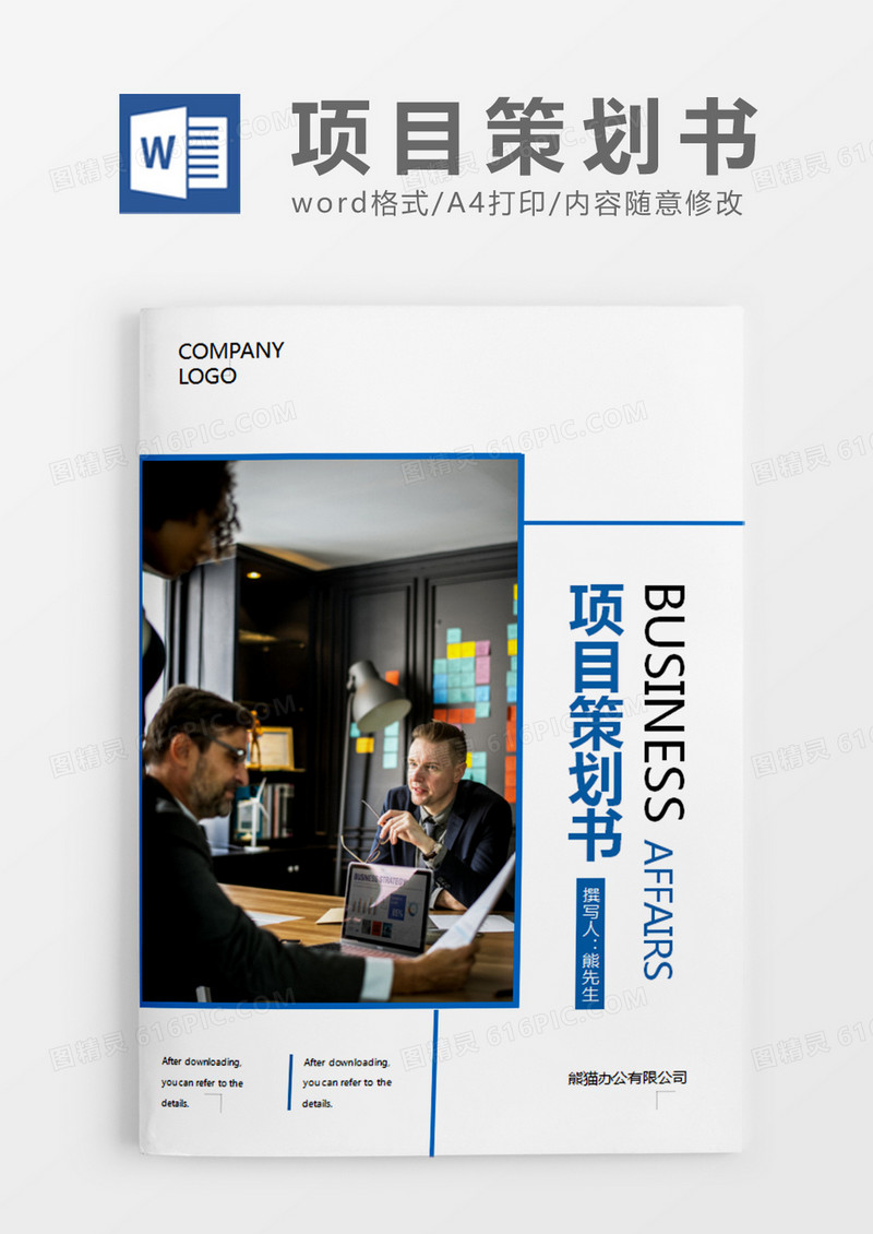 蓝色简约现代商务风项目策划书word模板