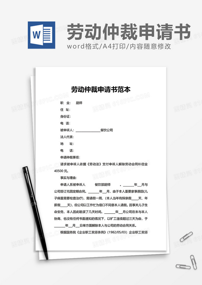 劳动仲裁申请书范本word模板