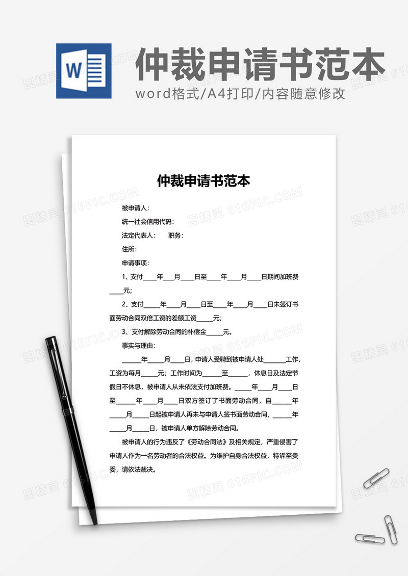 仲裁申请书范本word模板