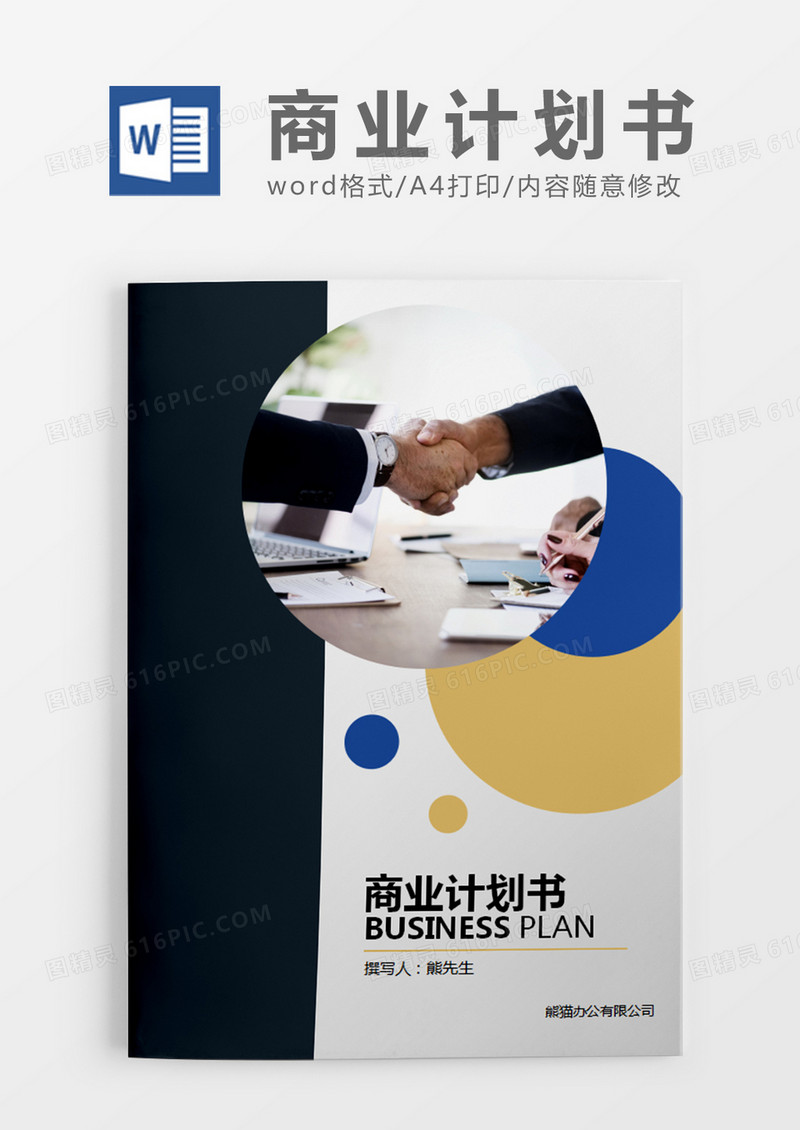 深灰色现代商务商业计划书word模板