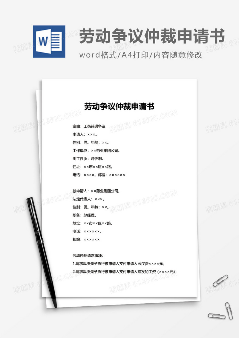 商务劳动争议仲裁申请书word模板
