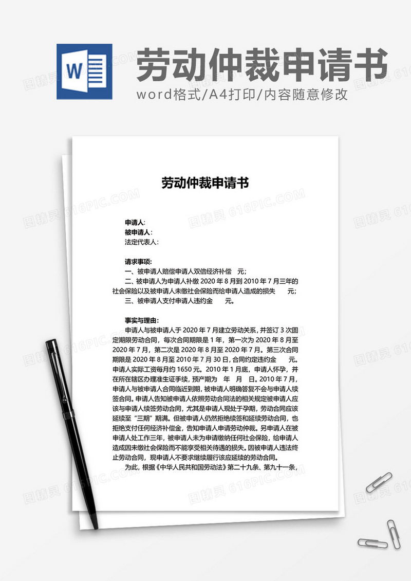 实用劳动仲裁申请书word模板