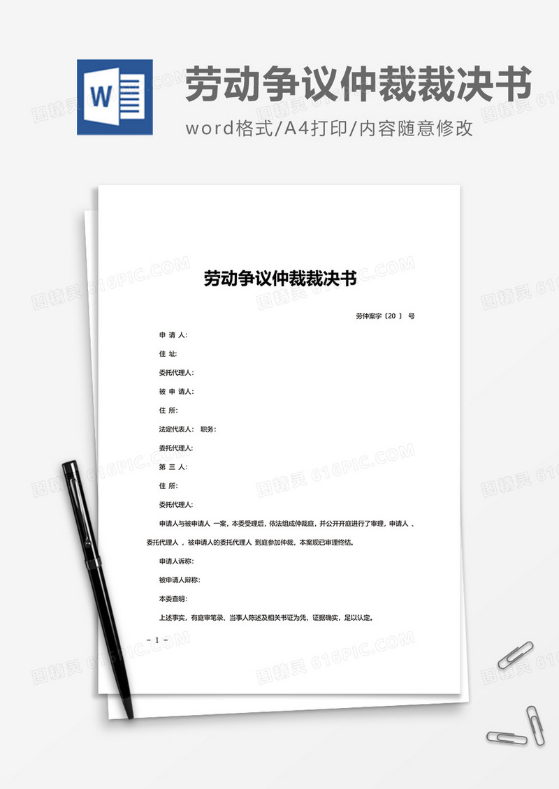 劳动争议仲裁裁决书word模板