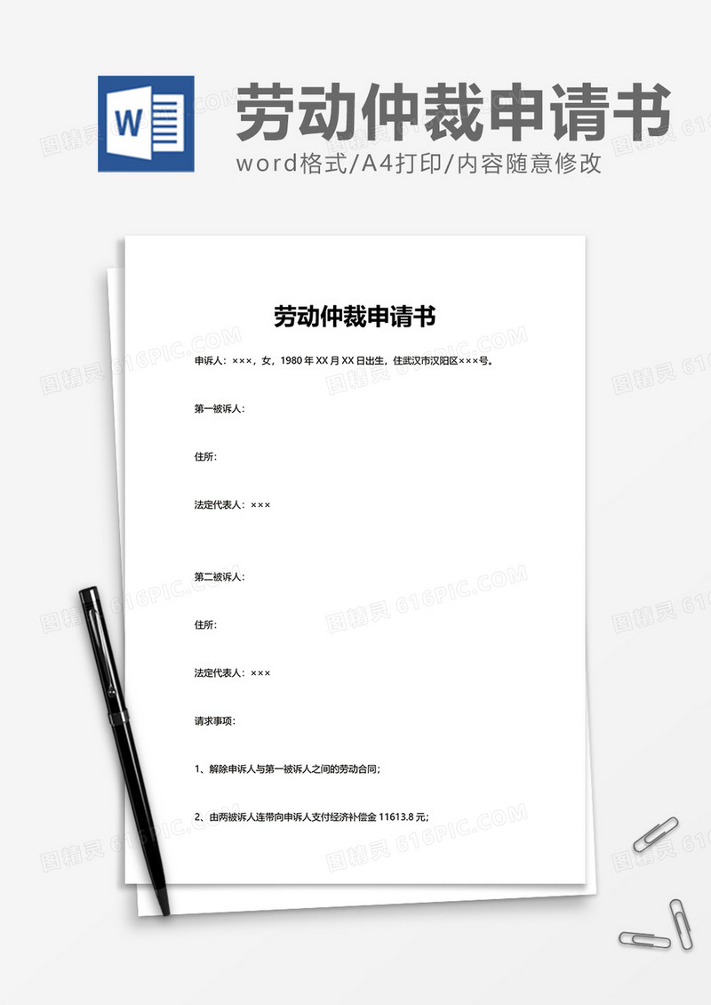 商务劳动仲裁申请书word模板