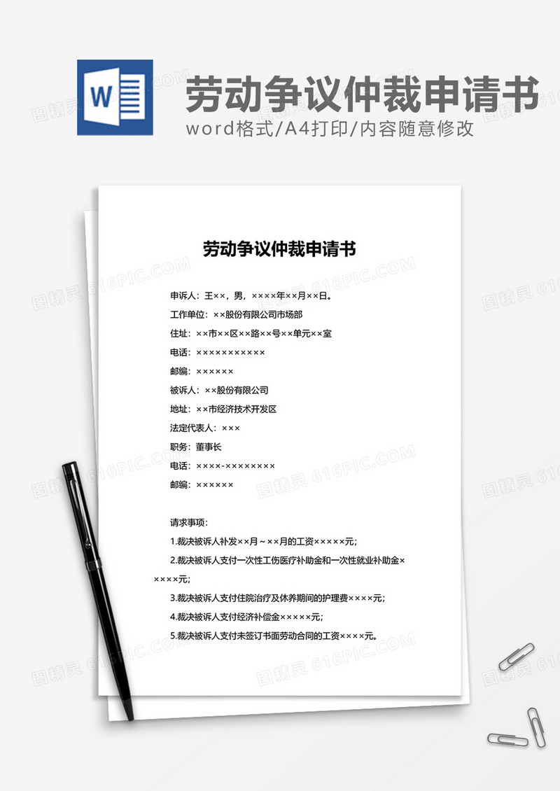 商业劳动争议仲裁申请书word模板