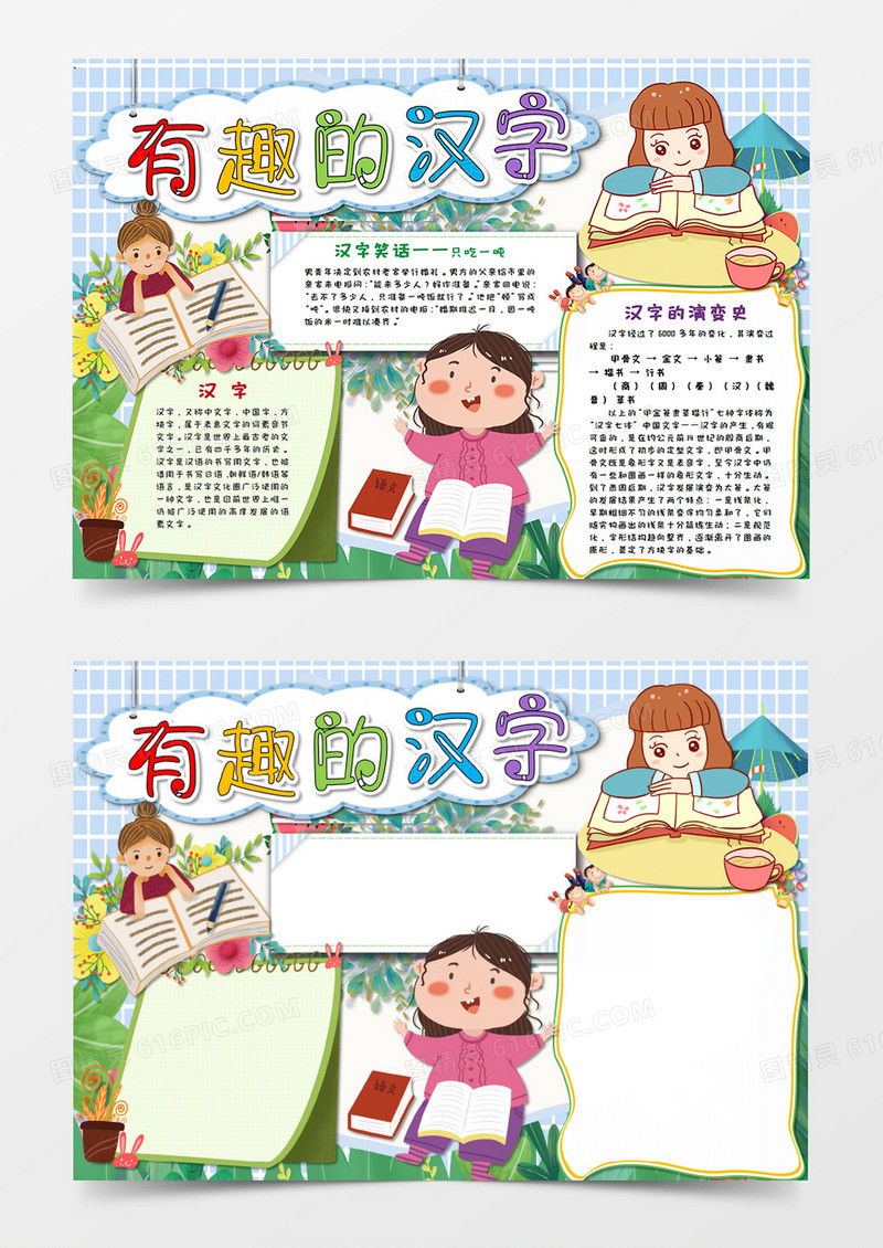卡通儿童文学有趣的汉字手抄报word模板 