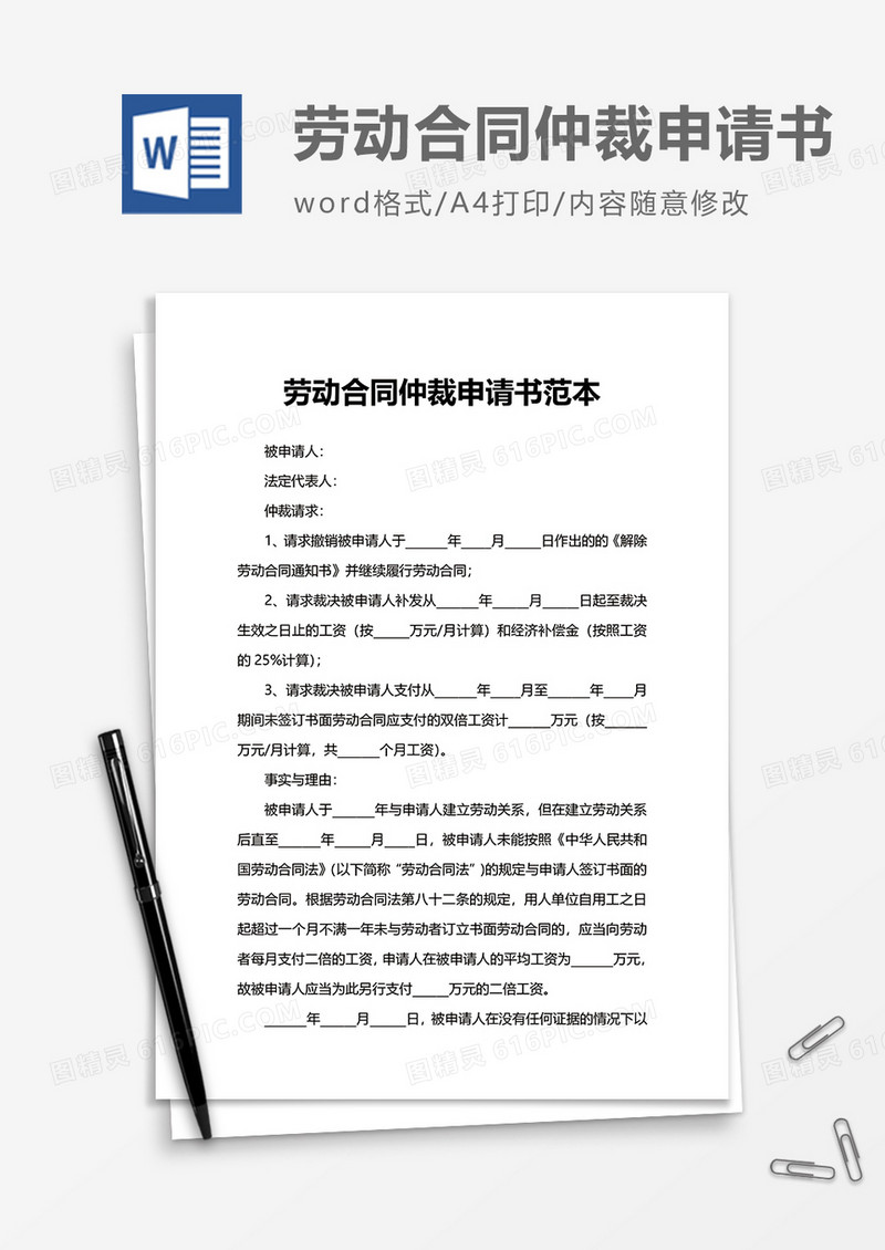 简约劳动合同仲裁申请书范本word模板