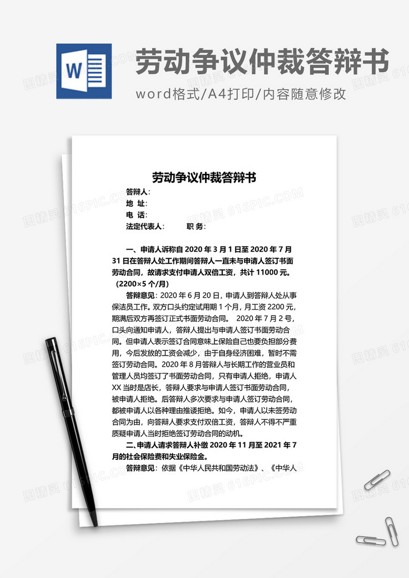 劳动争议仲裁答辩书word模板