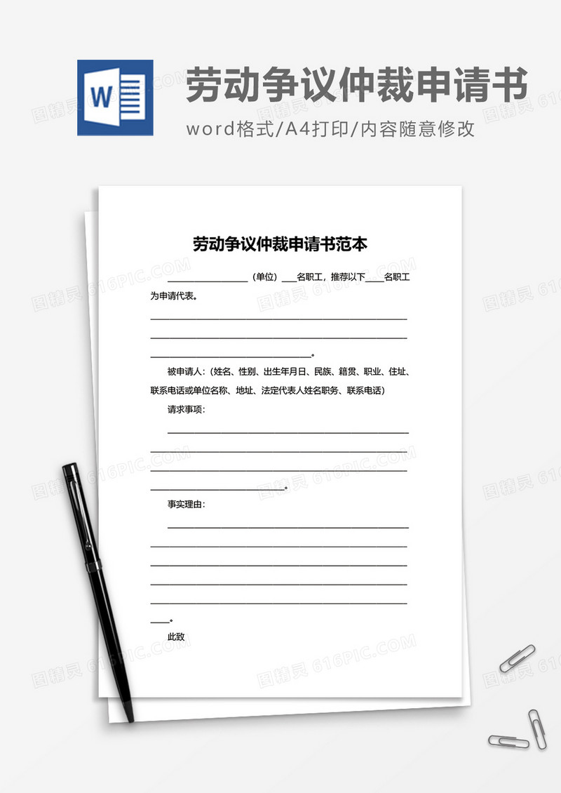 劳动争议仲裁申请书范本word模板
