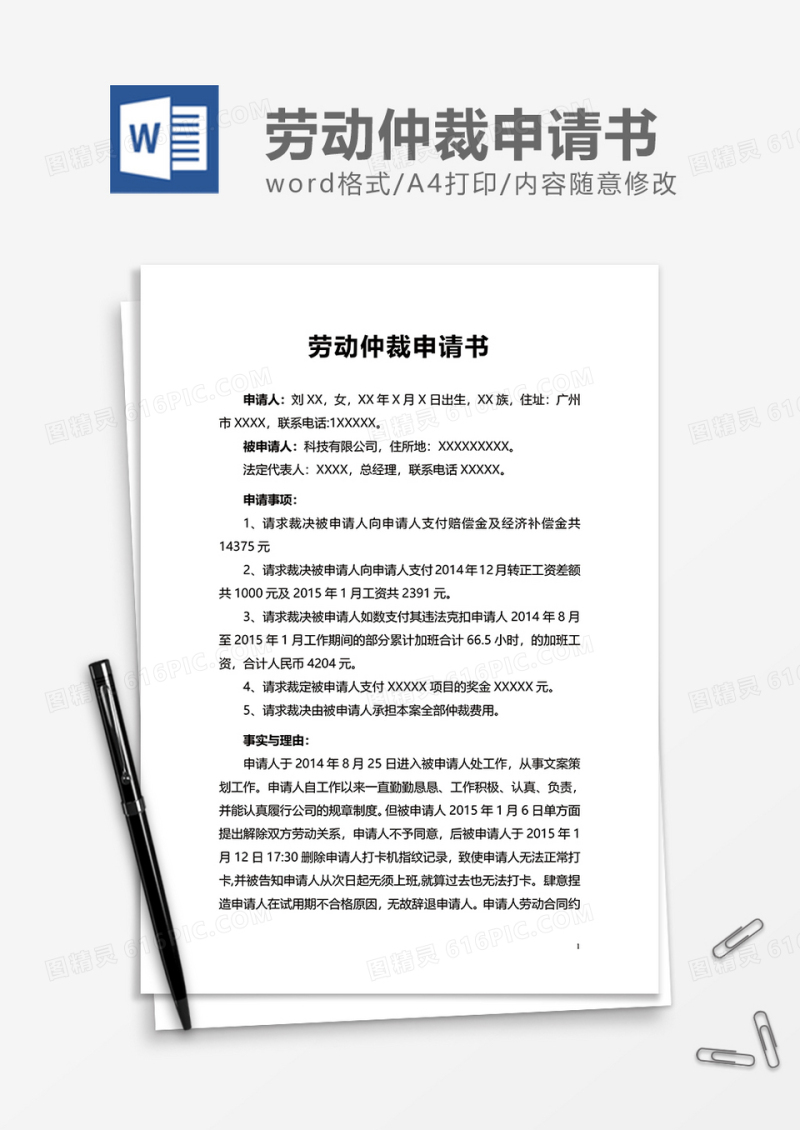 通用劳动仲裁申请书word模板