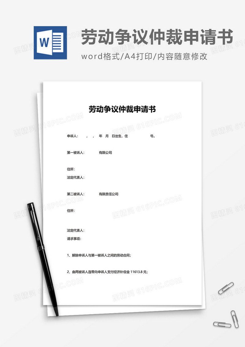简洁劳动争议仲裁申请书word模板