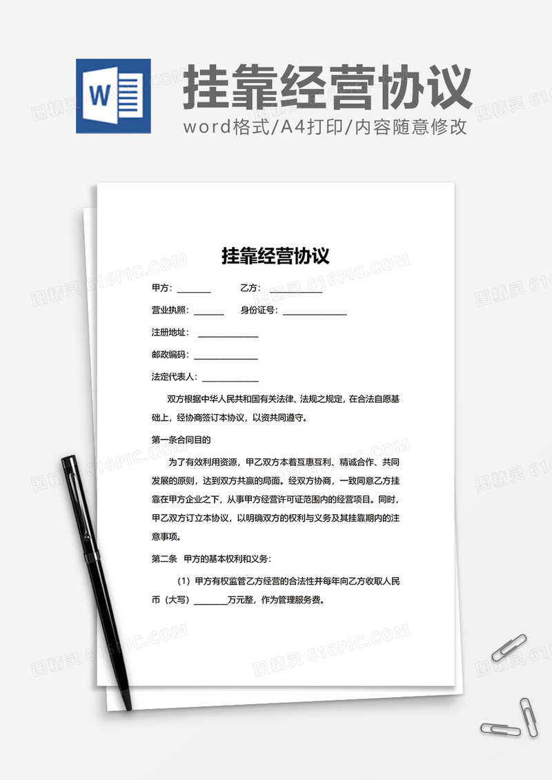 简洁方便挂靠经营协议word模板