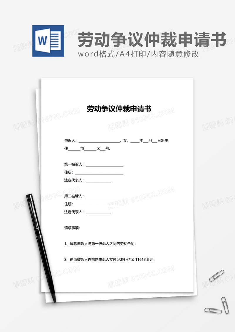 简单劳动争议仲裁申请书word模板