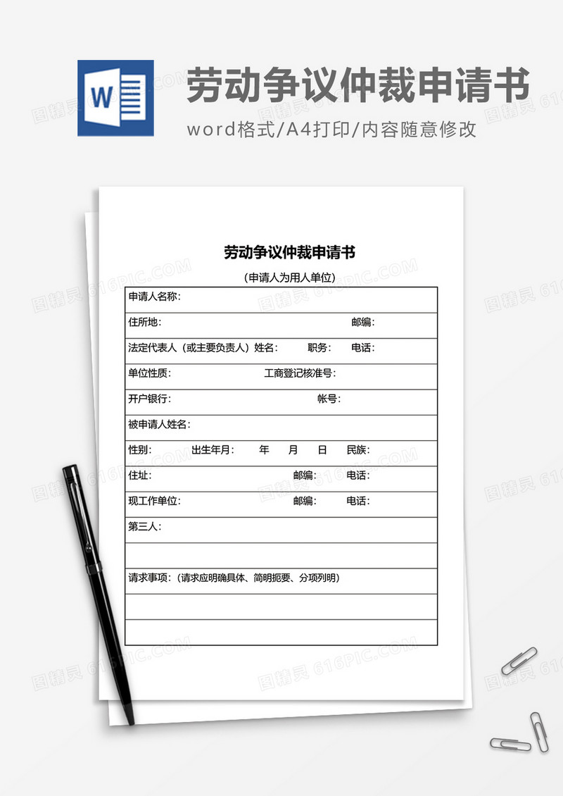 劳动争议仲裁申请书word模板